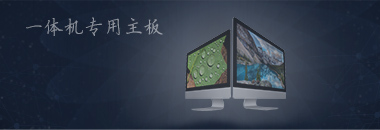 一體機專用主板，最好的還是博奧智能