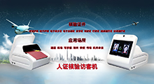 護(hù)照人證查驗一體機應(yīng)用方案